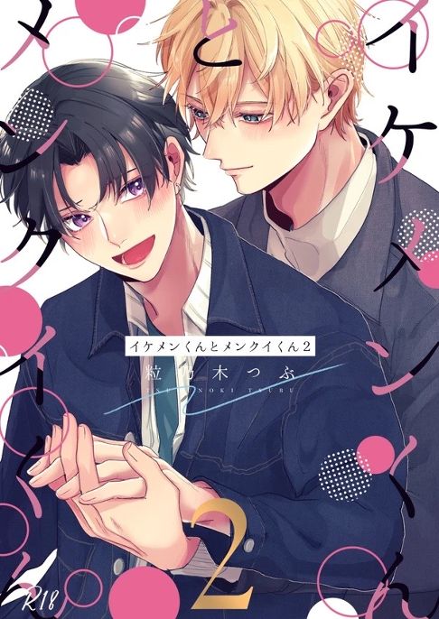 イケメンくんとメンクイくん2［2023年4月］