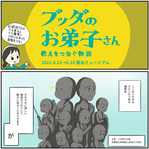 ブッダのお弟子さん~教えをつなぐ物語~