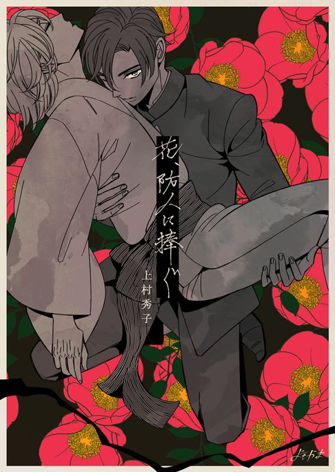 花、防人に捧ぐ