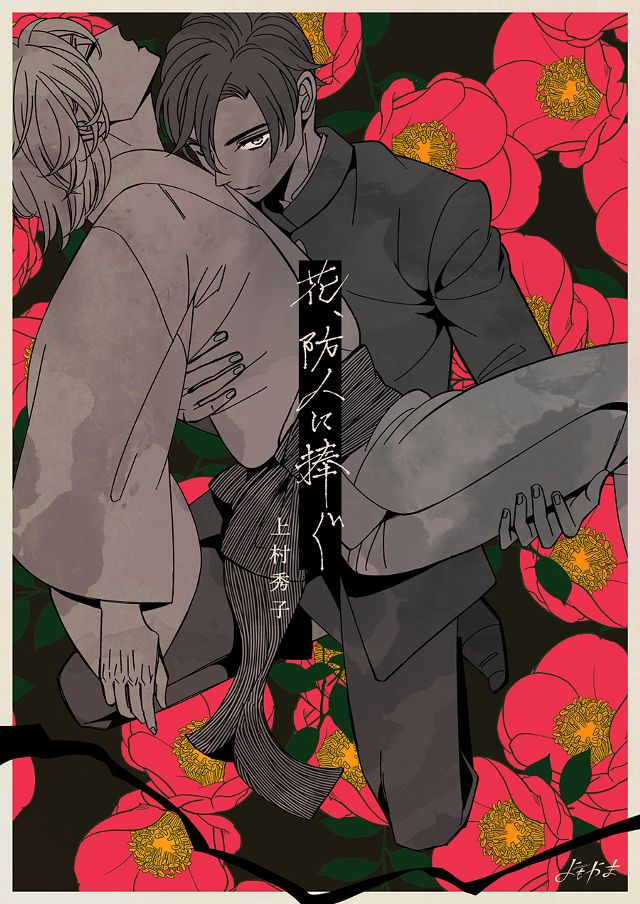 花、防人に捧ぐ