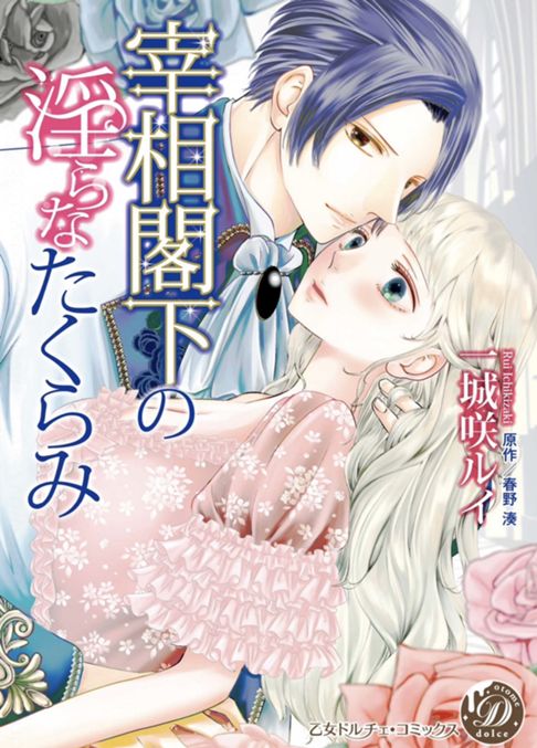 宰相閣下の淫らなたくらみ