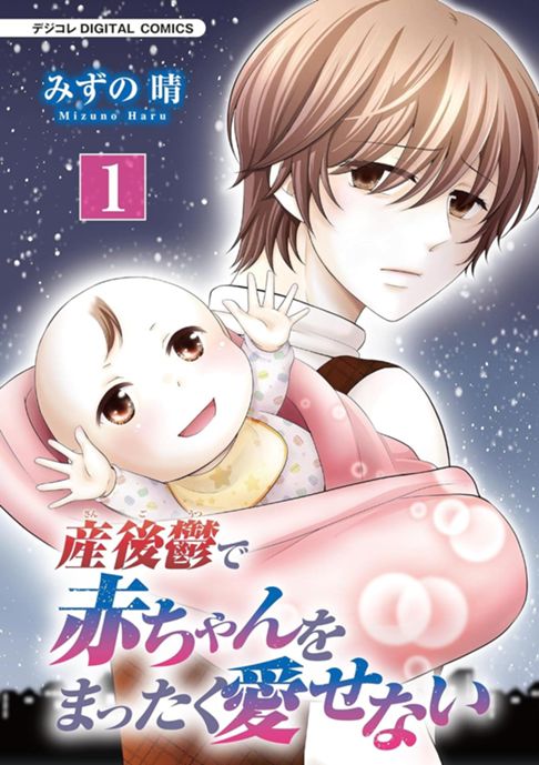 産後鬱で赤ちゃんをまったく愛せない【単行本】（１）