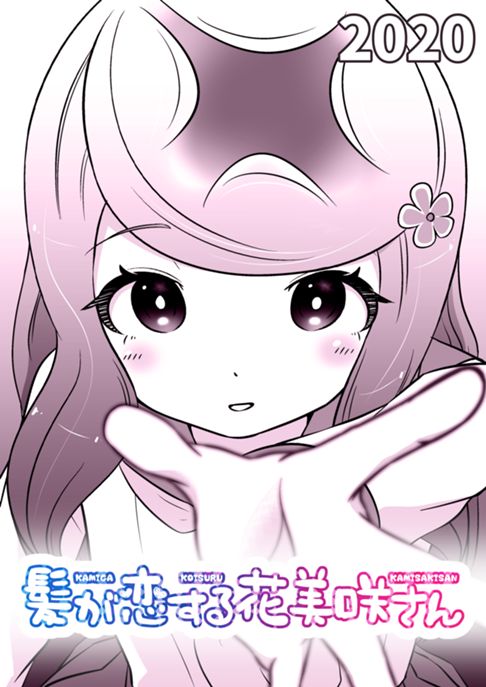 髪が恋する花美咲さん