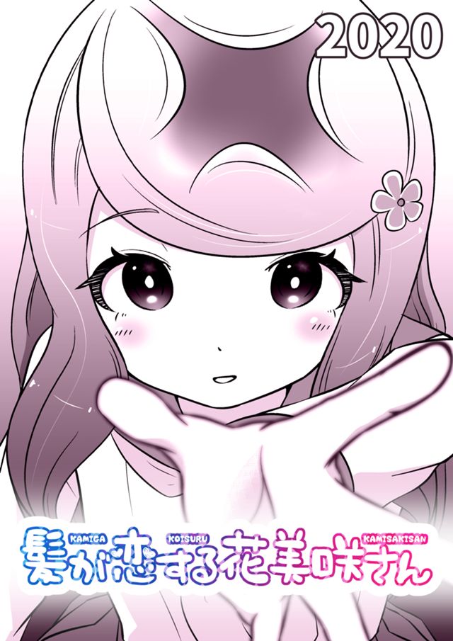 髪が恋する花美咲さん