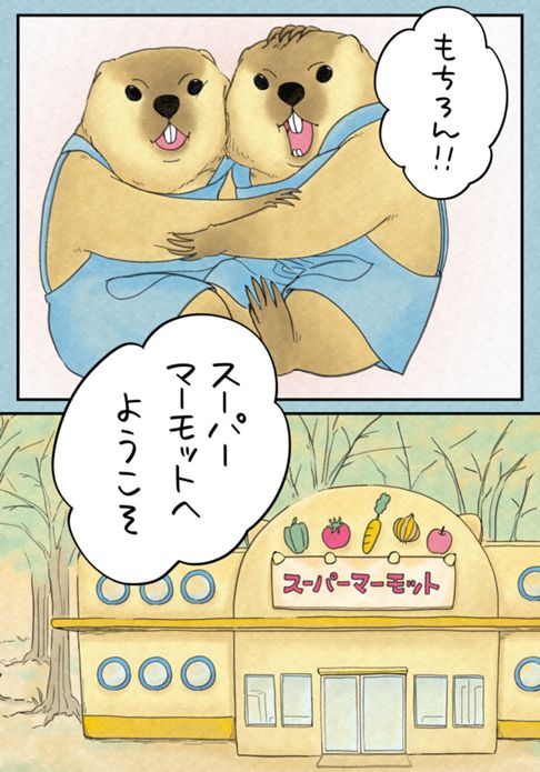 『スーパーマーモット』