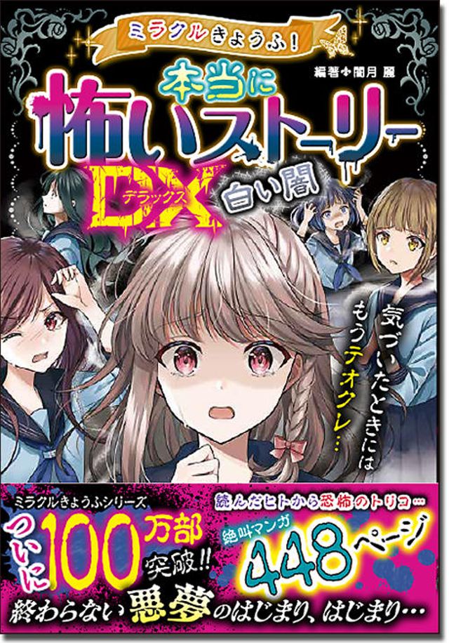 ミラクルきょうふ! 本当に怖いストーリーDX 白い闇