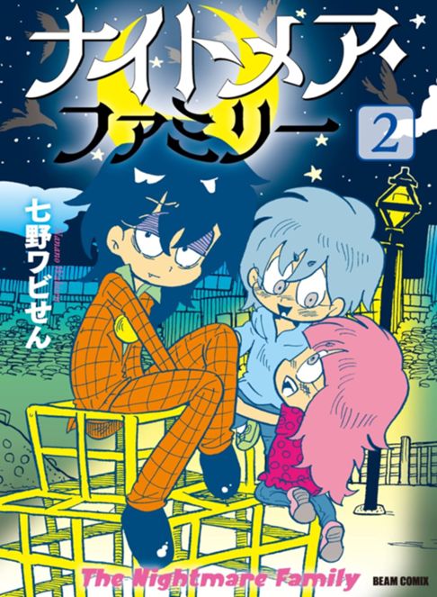 ナイトメア・ファミリー②