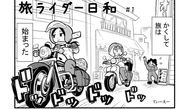 旅ライダー日和