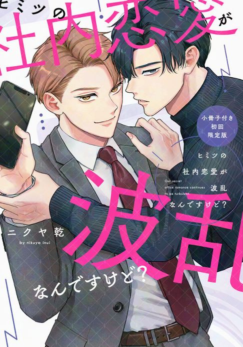ヒミツの社内恋愛が波乱なんですけど？小冊子付き初回限定版