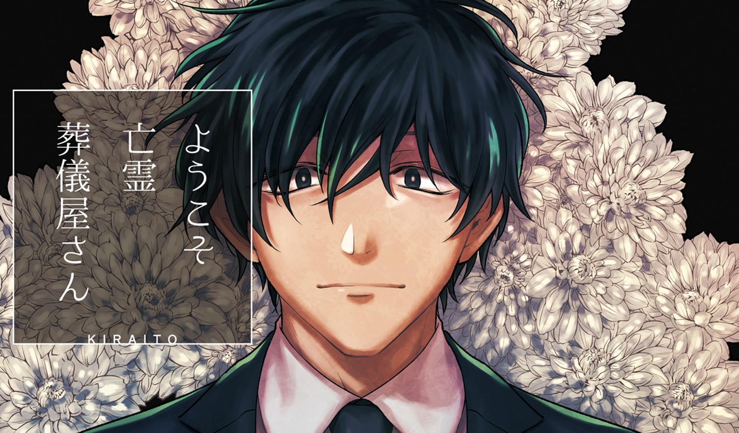 ようこそ亡霊葬儀屋さん 吉良いと マンガノ