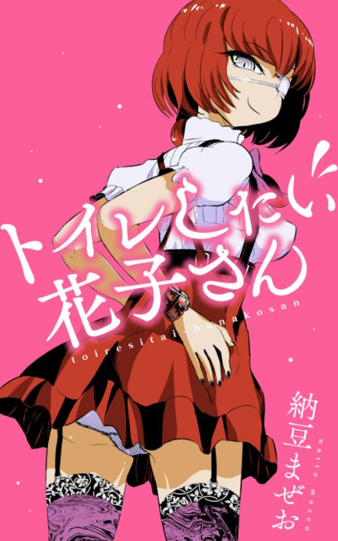 トイレしたい花子さん 