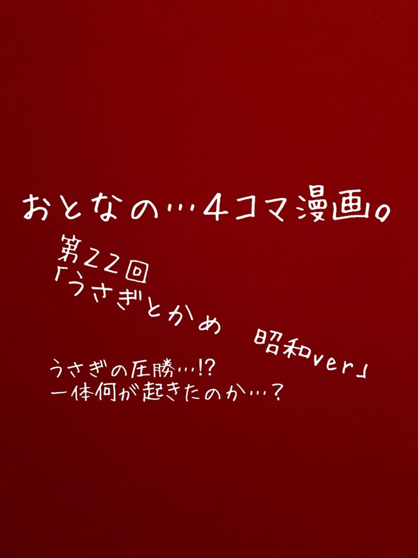 第２２回「うさぎとかめ」もしも昭和時代だったら…⁉︎（1ページ目）