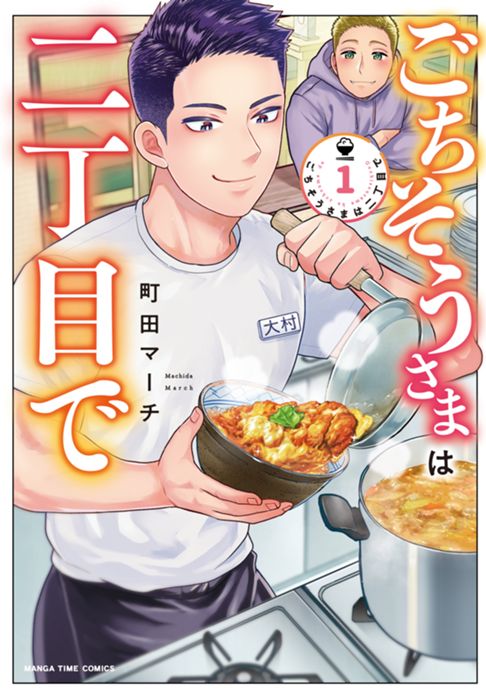 ごちそうさまは二丁目で