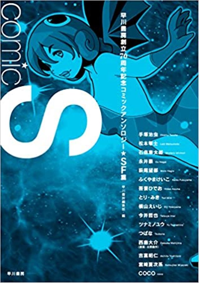 Comic S 早川書房創立70周年記念コミックアンソロジー〔SF篇〕