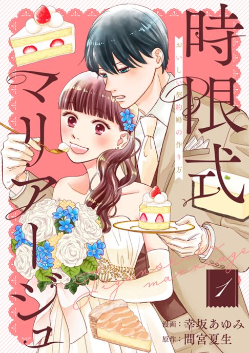 【合本版】時限式マリアージュ〜おいしい契約婚の作り方〜