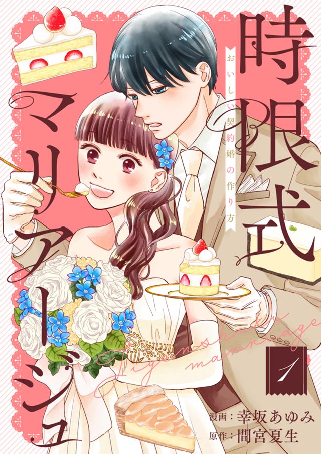 【合本版】時限式マリアージュ〜おいしい契約婚の作り方〜