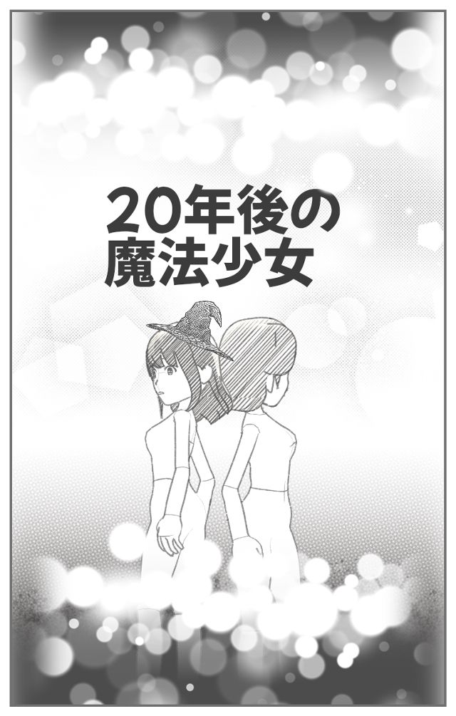 20年後の魔法少女