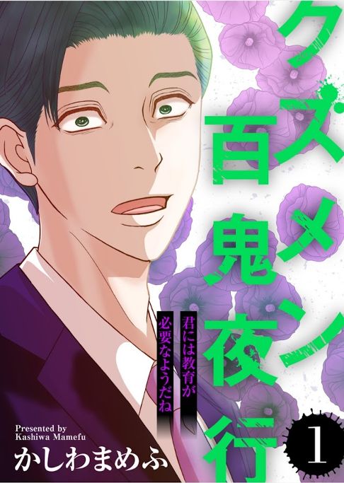 君には教育が必要なようだね【クズメン百鬼夜行】