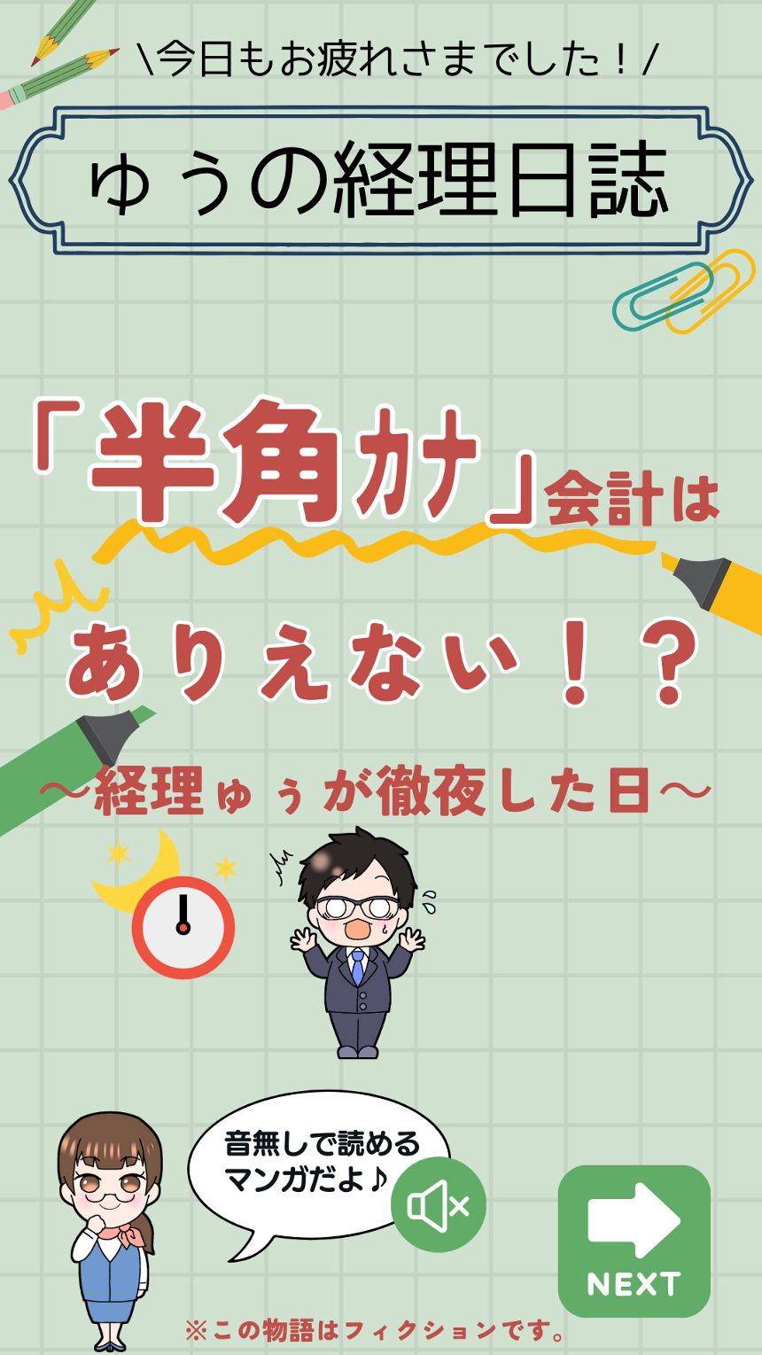 半角ｶﾅ会計はありえない！？（1ページ目）