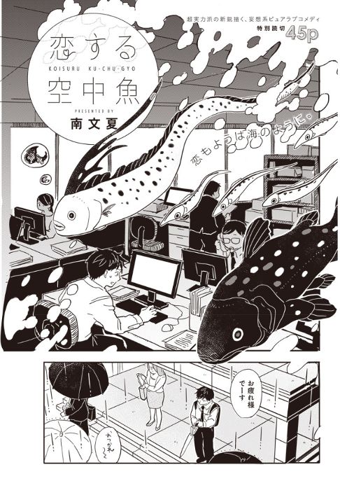 恋する空中魚