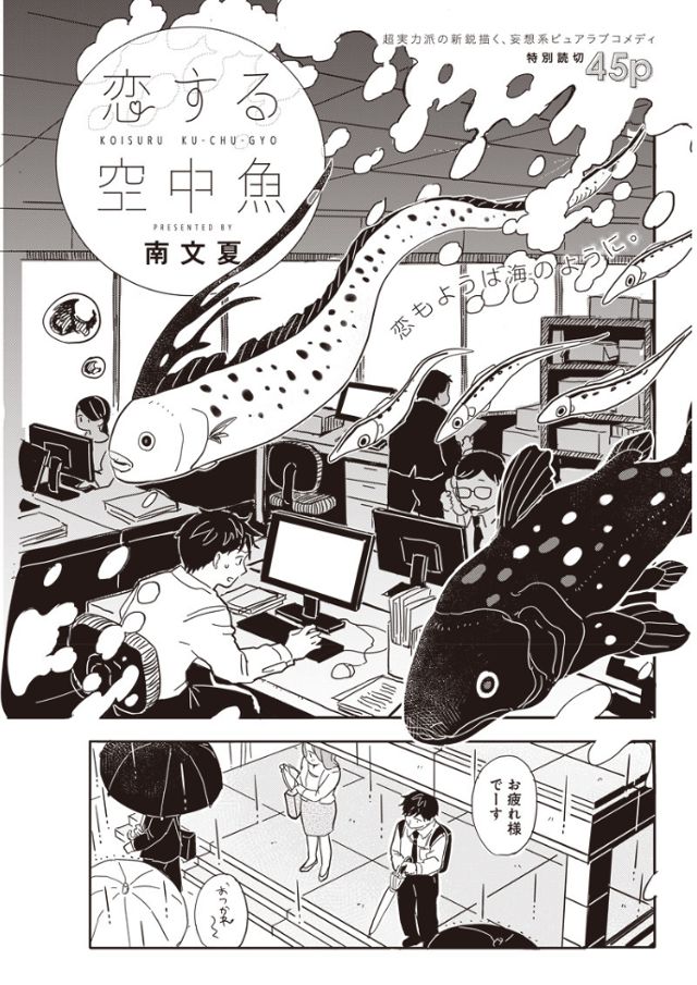 恋する空中魚