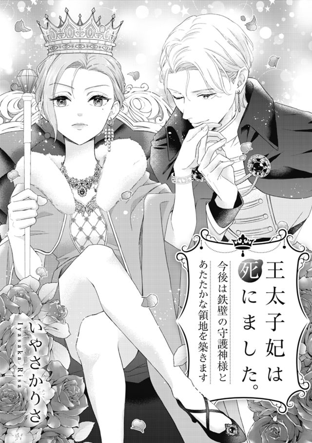 王太子妃は死にました。今後は鉄壁の守護神様とあたたかな領地を築きます