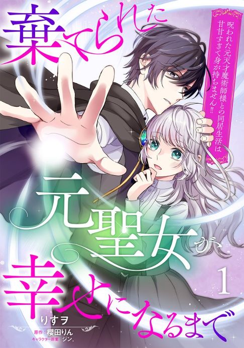 棄てられた元聖女が幸せになるまで～呪われた元天才魔術師様との同居生活は甘甘すぎて身が持ちません!!～