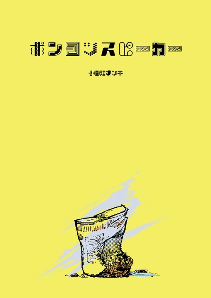 ポンコツスピーカー