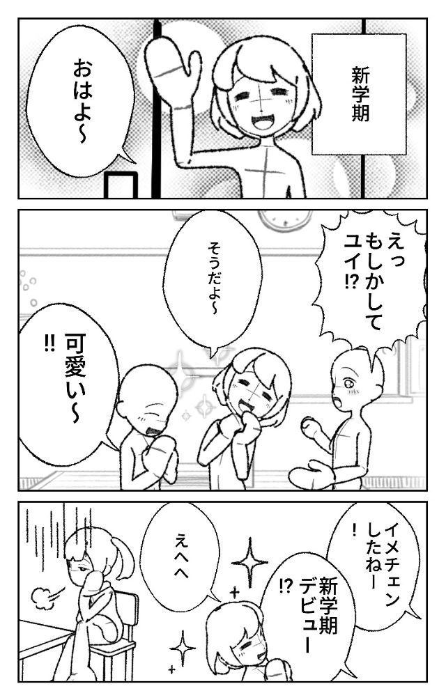 新学期デビュー