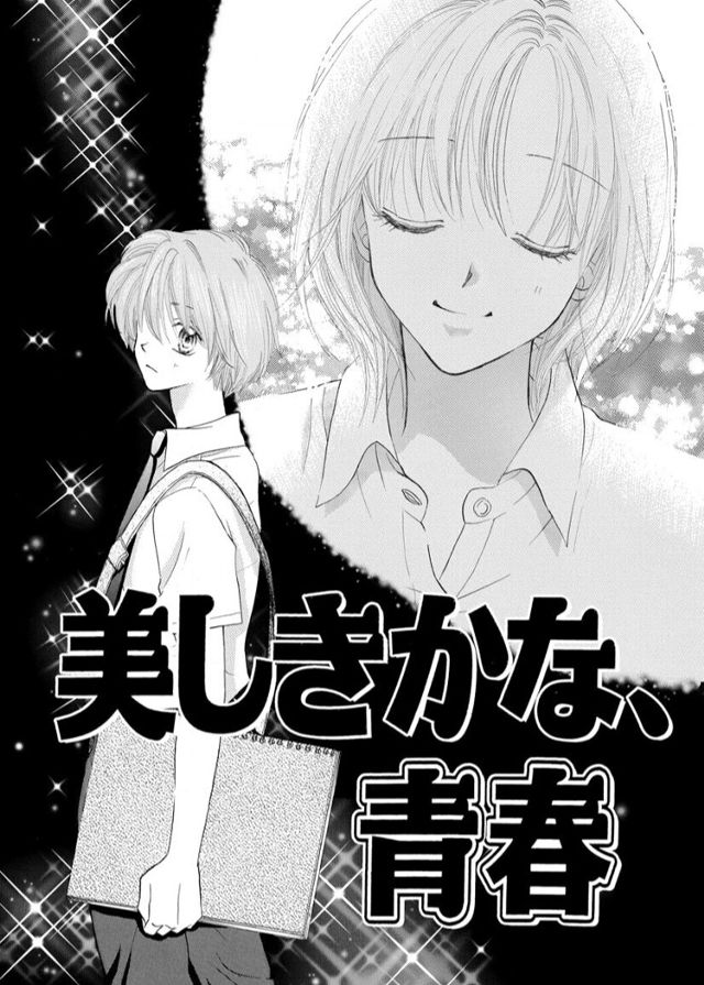 美しきかな、青春