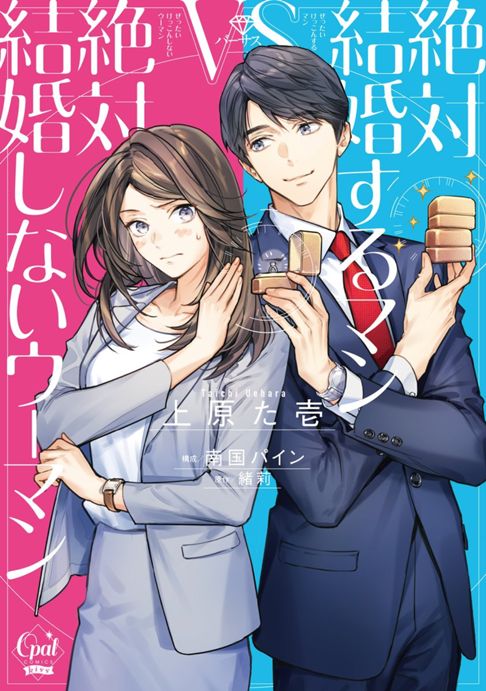 絶対結婚するマンvs絶対結婚しないウーマン単行本版