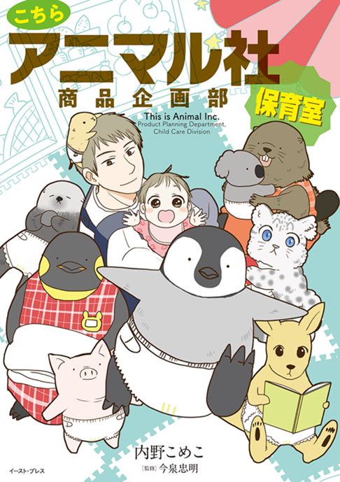 こちらアニマル社商品企画部保育室