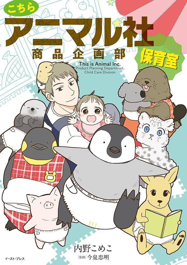 こちらアニマル社商品企画部保育室