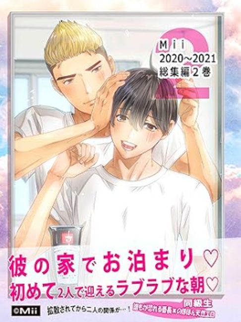 Mii 2巻 2020～2021年総集編