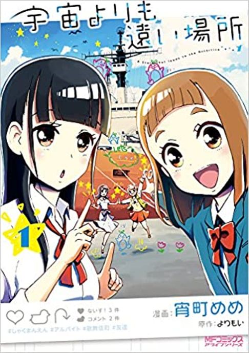 宇宙よりも遠い場所