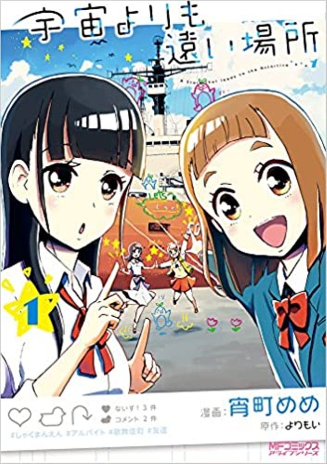 宇宙よりも遠い場所