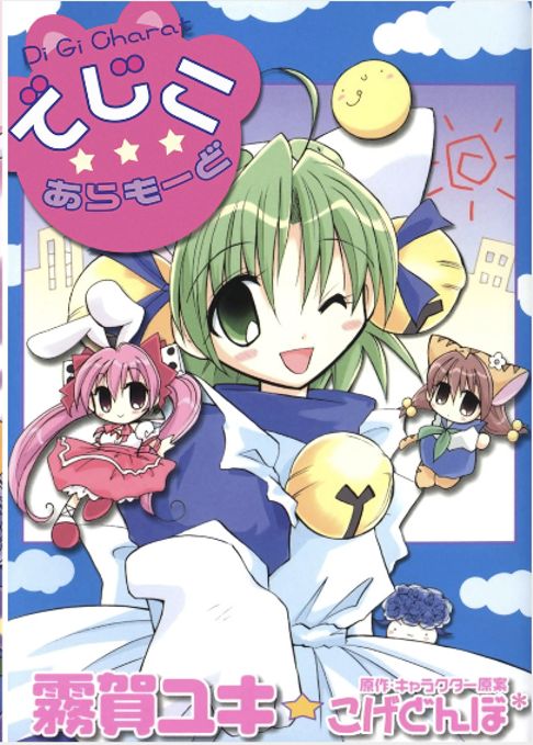でじこ★あらもーど 全1巻