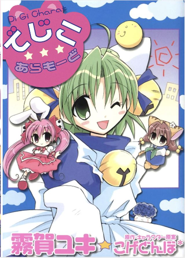 でじこ★あらもーど 全1巻