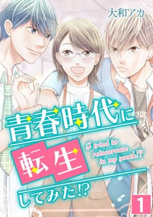 青春時代に転生してみた！？
