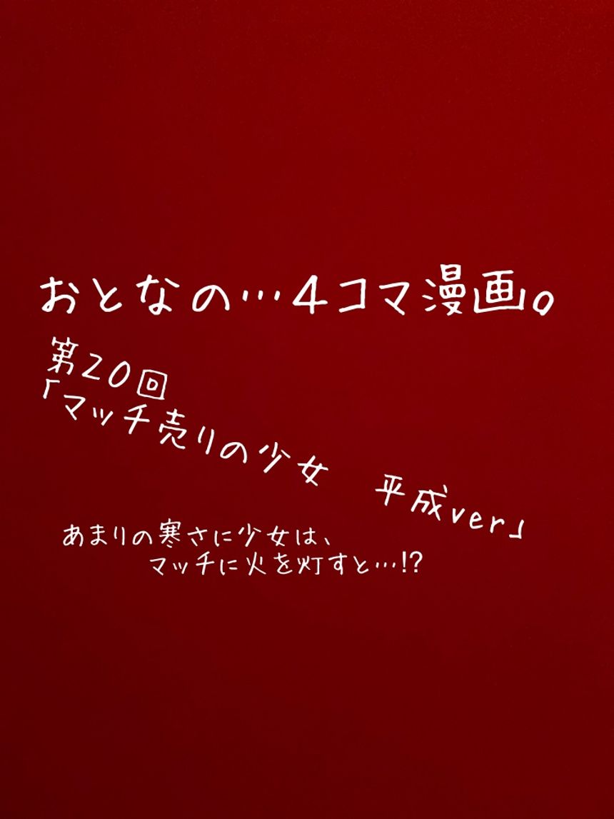 第２０回「マッチ売りの少女」もしも平成時代だったら…⁉︎（1ページ目）