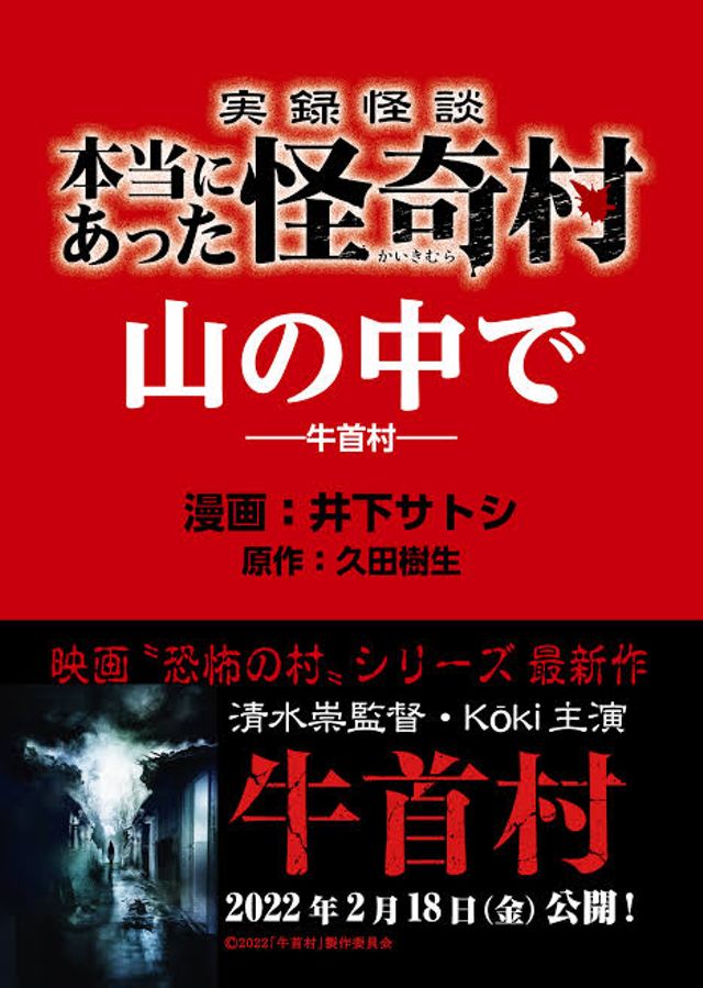  実録怪談 本当にあった怪奇村　山の中で（2022）