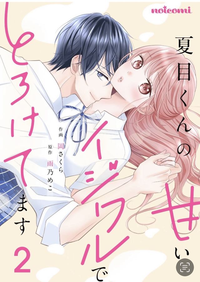 夏目くんの甘いイジワルでとろけてます2巻