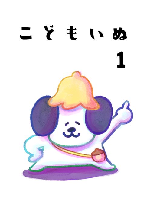 こどもいぬ