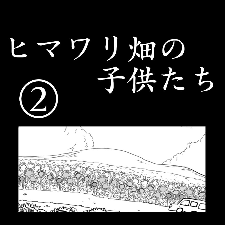 「ヒマワリ畑の子供たち」②（1ページ目）