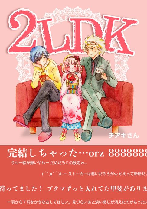 【長編】2LDK
