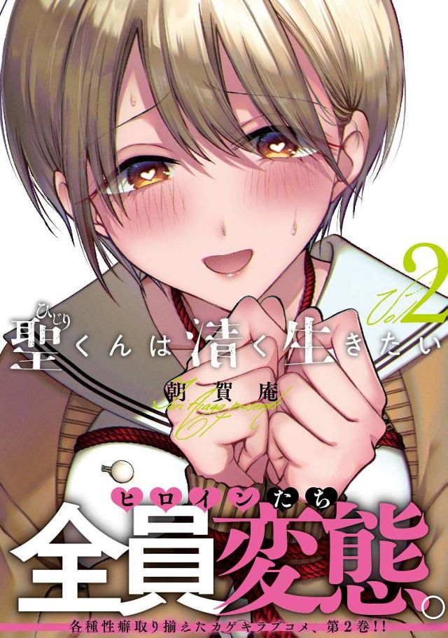 聖くんは清く生きたい②