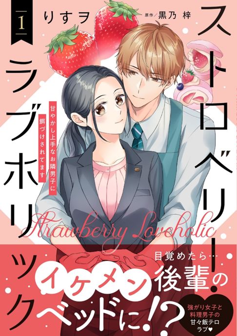 ストロベリー・ラブホリック～甘やかし上手なお隣男子に餌づけされてます～