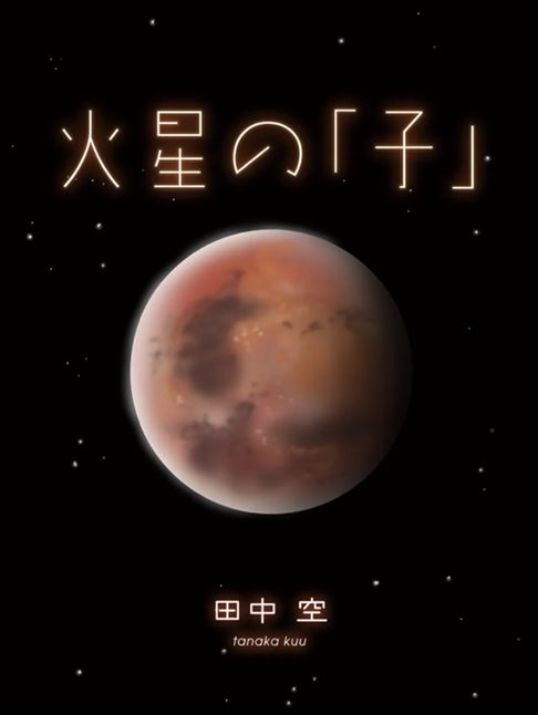 火星の「子」