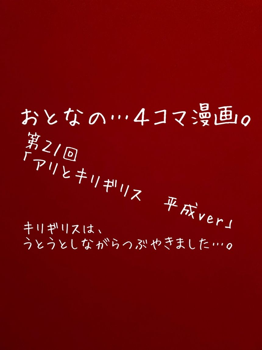 第２１回「アリとキリギリス」もしも平成時代だったら…⁉︎（1ページ目）