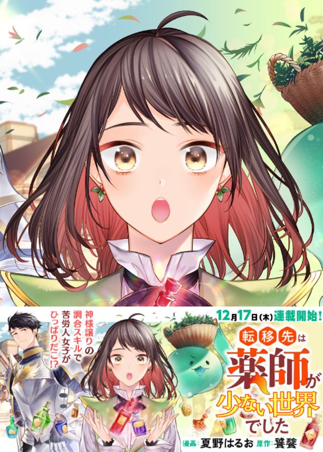 転移先は薬師が少ない世界でした【コミカライズ】